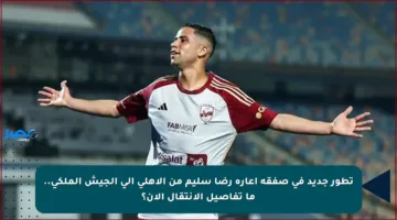 تطور جديد في صفقة إعارة رضا سليم من الأهلي إلى الجيش الملكي.. ما تفاصيل الانتقال الآن؟